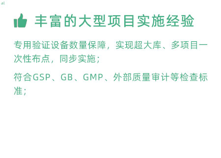 豐富的大型項目實施經驗：專用驗證設備數量暴漲，實現超大庫、多項目一次性布點，同步實施； 符合GSP、GB、GMP、外部質量 審計等檢查標準