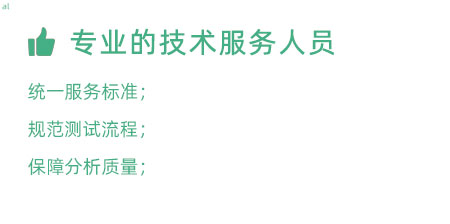 專業的技術服務人員：技術人員定期培訓提升、職級評定考核； 統一服務標準、規范服務流程，保障服務質量；