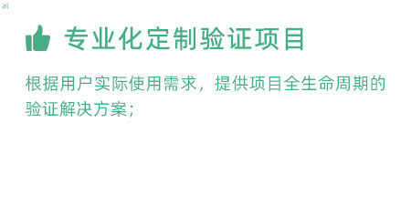 根據用戶實際使用需求，提供項目全生命周期的冷鏈驗證解決方案；