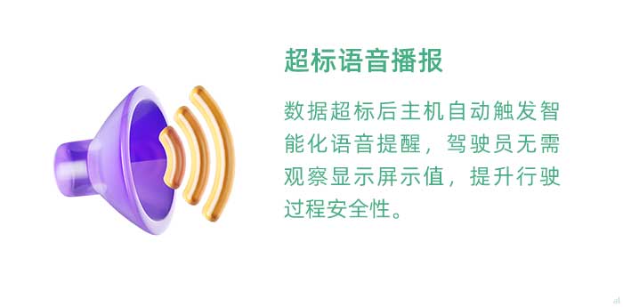 超標語音播報。溫濕度監測數據超標后主機自動觸發智能化語音提醒，駕駛員無需觀察顯示屏示值，提升行駛過程安全性。