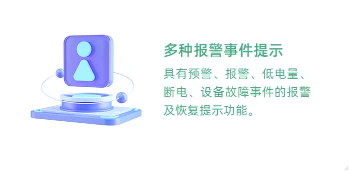 多種報警事件提示。具有溫濕度監控預警、報警、低電量、斷電、設備故障事件的報警及恢復提示功能。