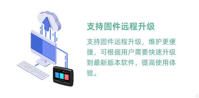 支持固件遠程升級，維護更便捷，可根據用戶需要快速升級到最新版本軟件，提高使用體驗。