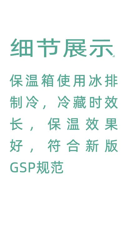 志翔領(lǐng)馭溫度實(shí)時(shí)監(jiān)測保溫箱使用并排制冷，冷藏時(shí)效長，保溫效果好，符合GSP規(guī)范