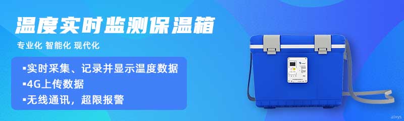 志翔領馭溫度實時監測保溫箱實時采集、記錄并顯示溫度數據，4G上傳數據，可無線通訊，超限報警