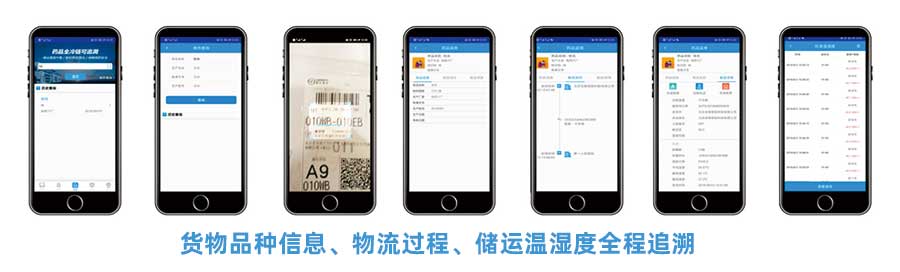 CMS冷鏈追溯平臺APP提供貨物品種信息、物流過程、儲運溫濕度全稱追溯