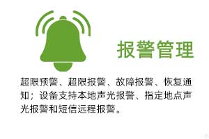 報警管理：溫濕度超限預警、超限報警、故障報警、恢復通知； 設備支持本地聲光報警、指定地點聲光報警和 短信遠程報警。