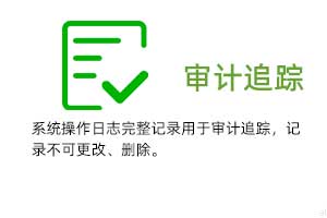 審計追蹤：系統操作日志完整記錄用于審計追蹤，溫濕度記錄不可更改、刪除。