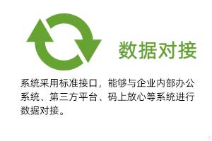 溫濕度數(shù)據(jù)對接：系統(tǒng)采用標(biāo)準(zhǔn)接口，能夠與企業(yè)內(nèi)部辦公系統(tǒng)、第三方平臺、碼上放心等系統(tǒng)進行數(shù)據(jù)對接。