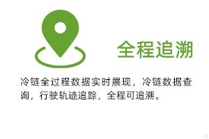 全程追溯：冷鏈全過程溫濕度數據實時展現，冷鏈數據查詢，行駛軌跡追蹤，全程可追溯。