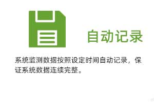 溫濕度自動記錄：系統(tǒng)監(jiān)測數(shù)據(jù)按照設(shè)定時間自動記錄，保證系統(tǒng)數(shù)據(jù)連續(xù)完整。