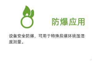 防爆應(yīng)用：設(shè)備安全防爆，可用于特殊易爆環(huán)境溫濕度測量。