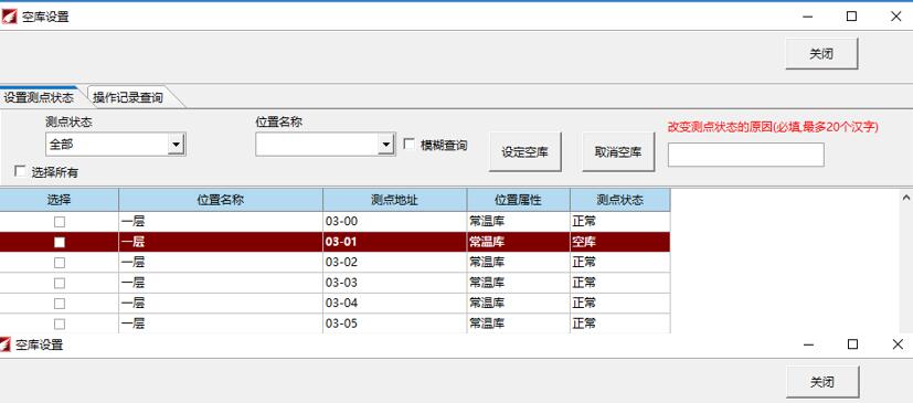 溫濕度監控系統-空庫設置