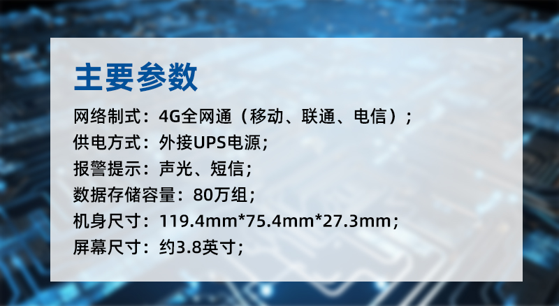 GT1101系列溫濕度監控主機采用外接USB電源，支持聲光與短信報警，數據存儲容量80萬組，支持4G全網通網制式。