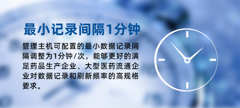 溫度監控儀表最小數據記錄間隔均由2分鐘/次調整為1分鐘/次，能夠更好的滿足醫藥流通、冷鏈配送企業對數據記錄和刷新頻率的高規格要求。